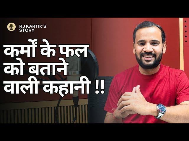 POWERFUL MOTIVATIONAL VIDEO | कर्मों के फल को बताने वाली कहानी | RJ KARTIK STORY