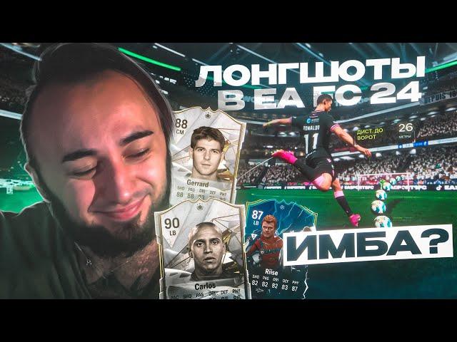 ЧИТЕРНЫЕ УДАРЫ POWER SHOT / ЛОНГШОТЫ в EA FC 24 ИМБА...?