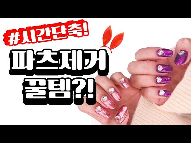 셀프 드릴오프.파츠제거 꿀템!, nail drill gel removal-바니네일티비BunnyNailTV