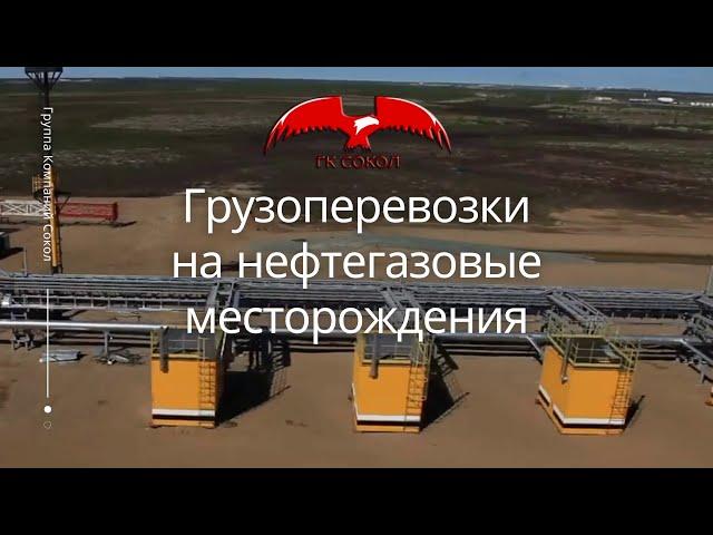 Доставка грузов на месторождения нефти и газа | Грузоперевозки по зимникам | ГК СОКОЛ