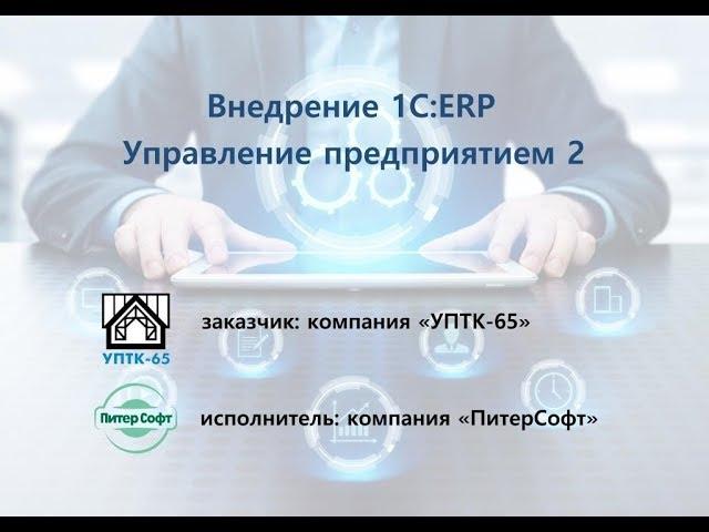 Внедрение 1С:ERP в компании "УПТК-65" от ПитерСофт