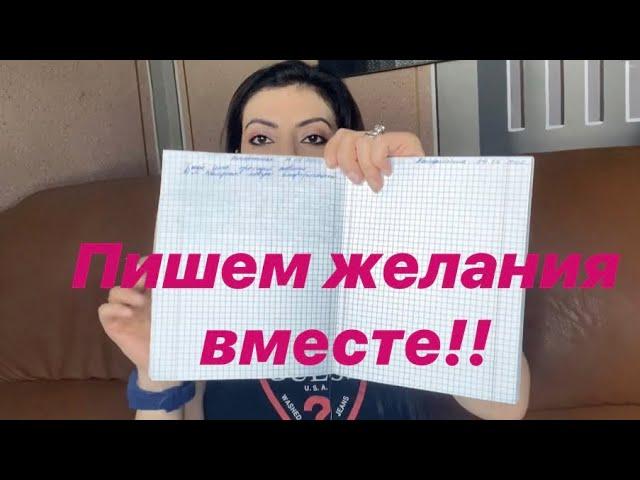 Распишем желания вместе/1/Сила мысли! Сила слова! Закон притяжения!