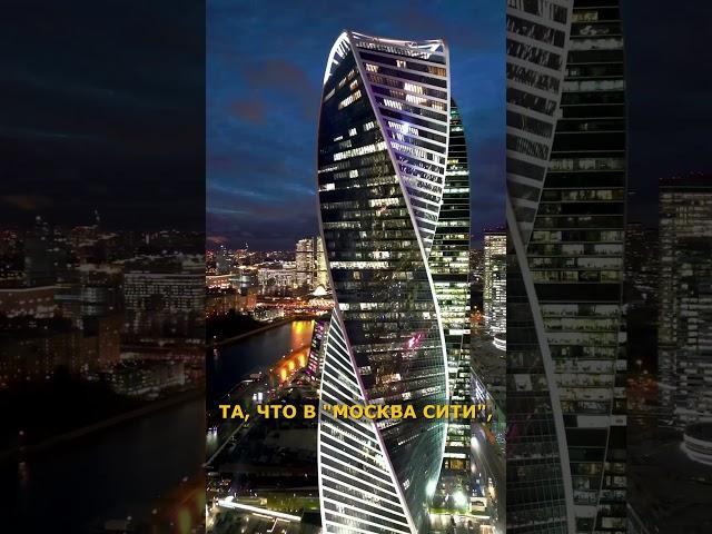 Интересный факт о башне Эволюция. Москва-Сити. #факты #shorts