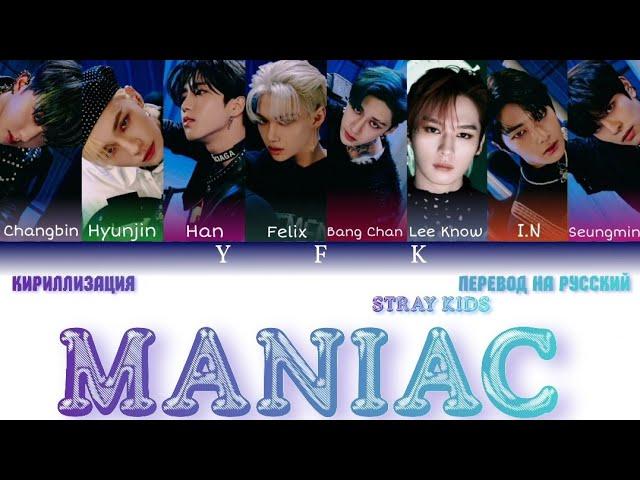 Stray Kids - Maniac (КИРИЛЛИЗАЦИЯ/ПЕРЕВОД НА РУССКИЙ) Colour Coded Lyric