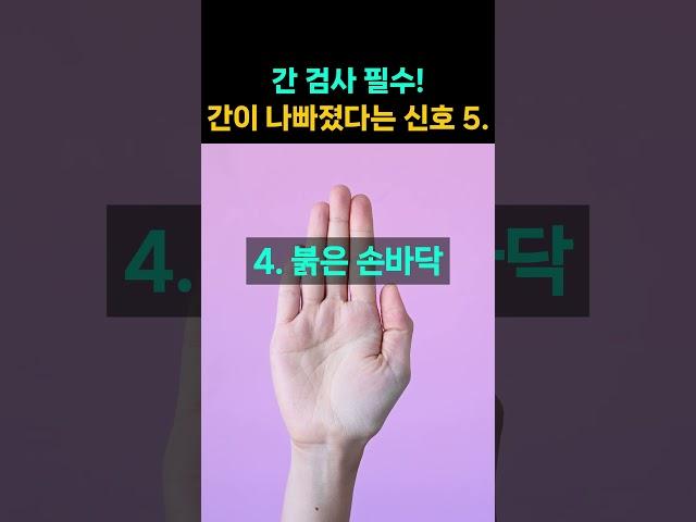 몸이 보내는 간이 나빠졌다는 신호 5가지! 이런 증상 있으면 꼭 간 검사 필수!