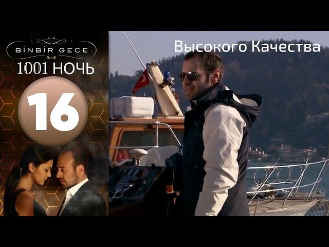 1001 ночь - часть 16 | Высокого Качества