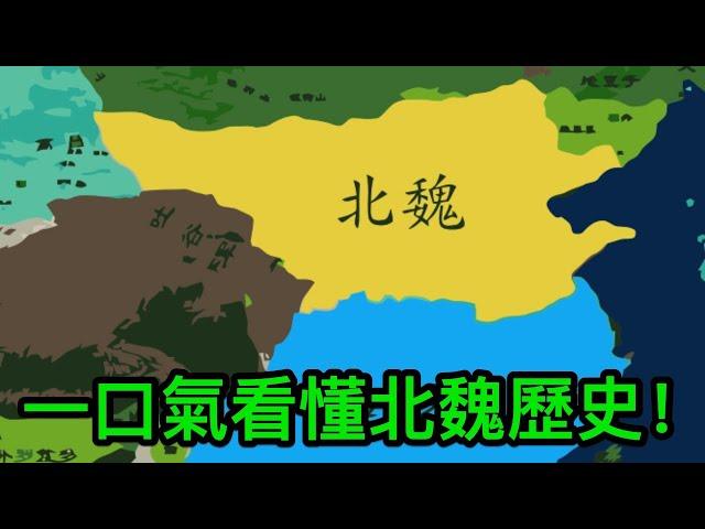 一口氣看懂北魏歷史！對中國影響最深遠的異族，北魏到底有多猛？