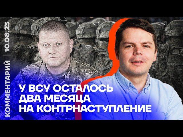 У ВСУ осталось два месяца на контрнаступление | Ян Матвеев