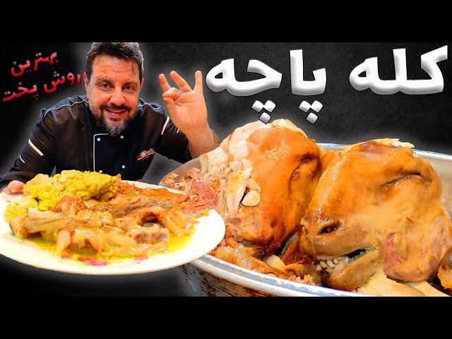 آموزش طبخ کله پاچه با عباس ماهوتچی | بهترین روش پخت کله پاچه | Kale Pache (Lamb's Head and Legs)