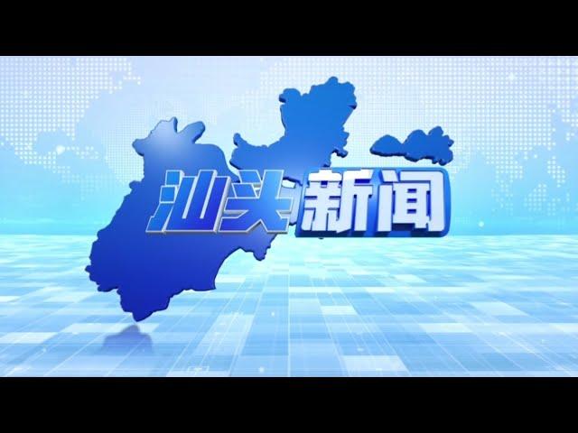 汕头新闻 2024 10 28