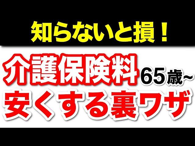 【知らないと損！】65歳以降の介護保険料が高い理由と対策！今さら聞けない介護保険制度の基本や仕組みも簡単解説【老後生活】