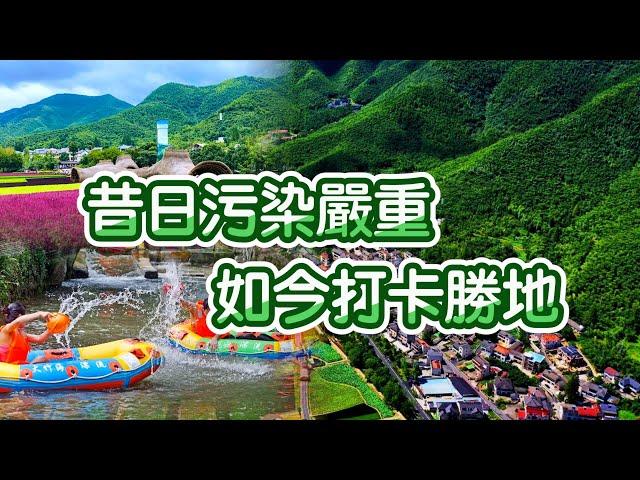 余村，習近平提出“綠水青山就是金山銀山”的地方