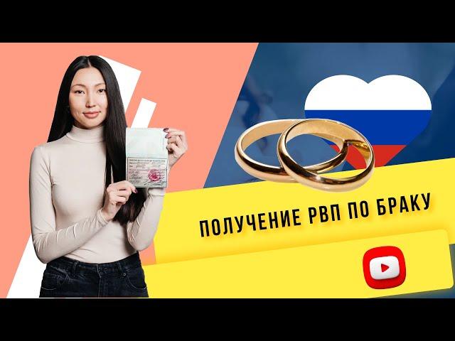 Получение РВП по браку