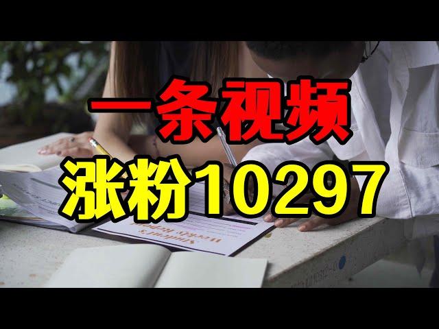 一条视频涨粉10297个，不是只有流量才能涨粉，做好这三点你也可以