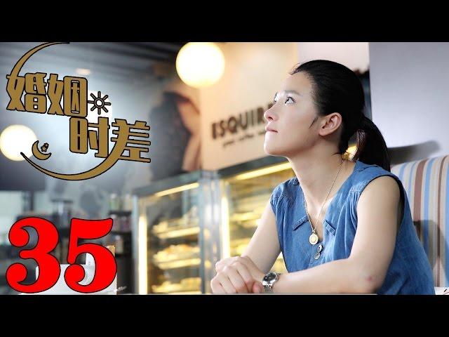 《婚姻時差》EP35 正室與小三之間的抉擇--家庭/愛情