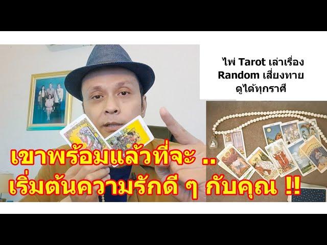 เขาพร้อมแล้วที่จะเริ่มต้นความรักกับคุณ !!   #ดูดวง #Random #tarot ดูดวงไพ่ยิปซี | Motto