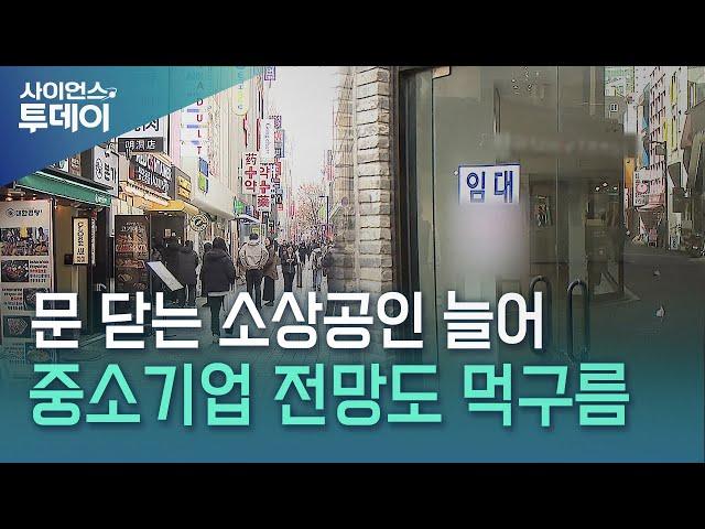 문 닫는 소상공인...내수 부진·고환율에 중소기업도 비상 / YTN 사이언스