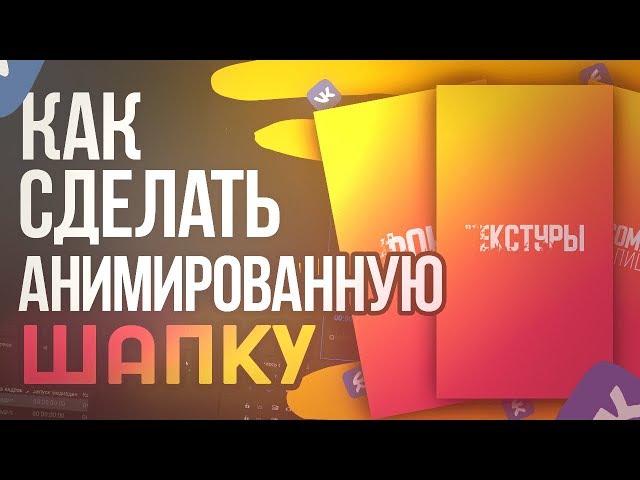 КАК СДЕЛАТЬ АНИМИРОВАННУЮ ШАПКУ ДЛЯ ГРУППЫ ВК