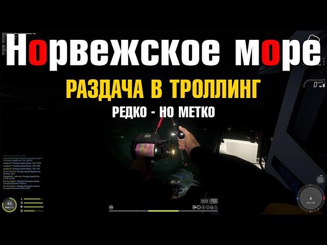 Редко - но метко • Раздача в троллинге • Крупная морская рыба • Русская Рыбалка 4 • Норвежское Море