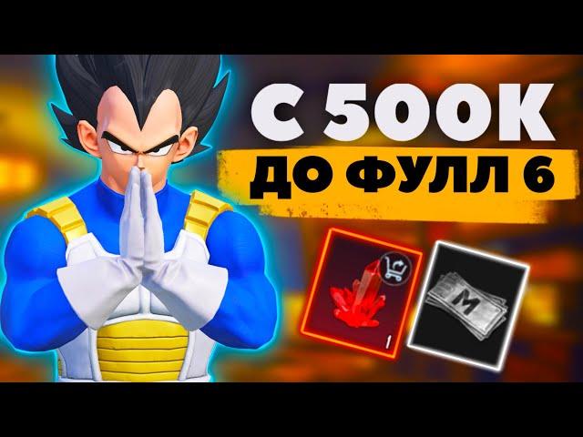 С 500к ДО ФУЛЛ 6, в первый день В МЕТРО РОЯЛЬ, METRO ROYALE, PUBG MOBILE