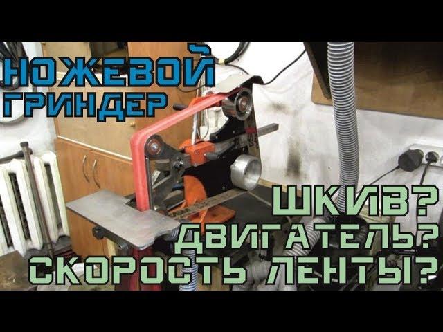 Ножевой ГРИНДЕР: скорость ленты, шкив, двигатель...