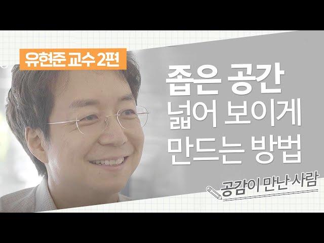 유현준 교수가 불안한 20대 청년들에게 꼭 전하고 싶은 말 [ 인터뷰 2편 ]