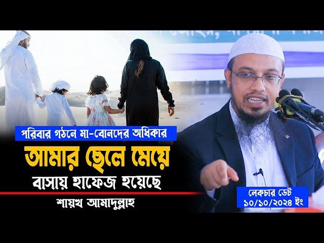 আমর দুই সন্তান বাসায় হাফেজ হয়েছে। পরিবার গঠনে মা বোনদে অধিকার। শায়খ আহমাদুল্লাহ