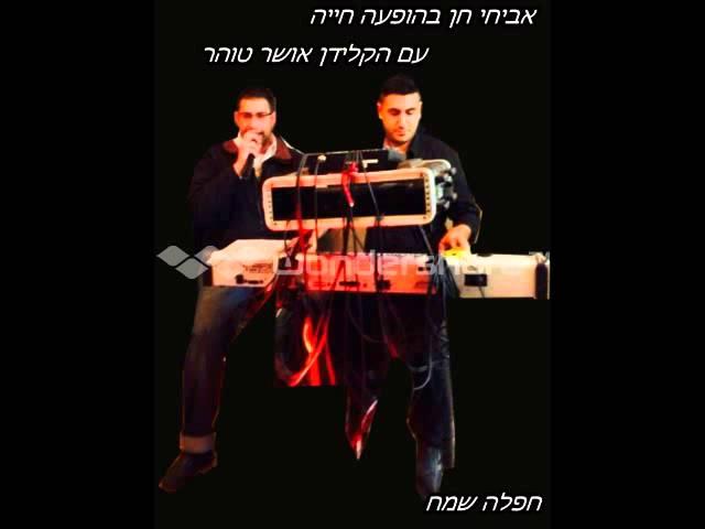 הופעה חייה שמח אביחי חן והקלידן אושר טוהר בלאדי