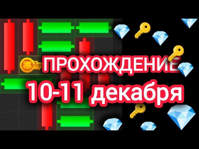 10-11 декабря МИНИ ИГРА ХАМСТЕР КОМБАТ mini game hamster kombat #hamsterkombat #хамстер