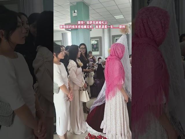 解锁哈萨克族婚礼密码：新娘脚下羊皮，藏着对婚后生活的美好祈愿 #新疆哈萨克族婚礼