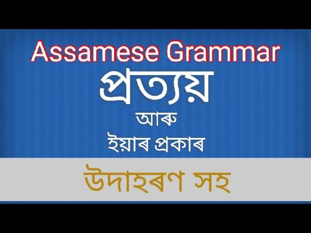 Assamese Grammar: প্ৰত‍্যয়