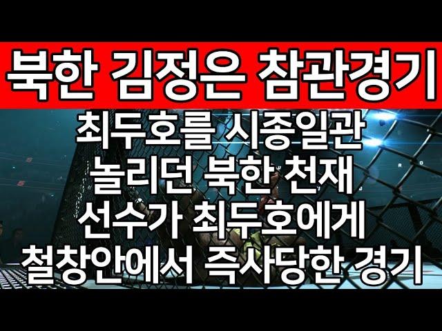 최두호를 시종일관 놀리던 북한 천재선수가 최두호에게 철창안에서 즉사당한 경기