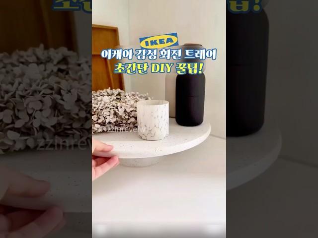 이케아 회전 트레이 초간단 리폼! 인테리어 소품으로 딱!