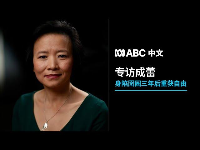 成蕾接受ABC专访 讲述中国监视居住细节丨ABC中文