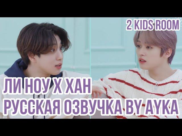 [Русская озвучка by Ayka] 2 Kids Room Ep. 16 Lee Know X HAN