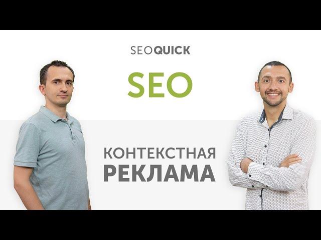 SEOquick - с нами всегда в ТОПе