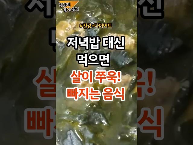 저녁에 먹으면 살이 쭉쭉 빠지는 음식 3가지 #건강 #건강정보 #다이어트 #살빼기 #저녁식사 #저녁음식