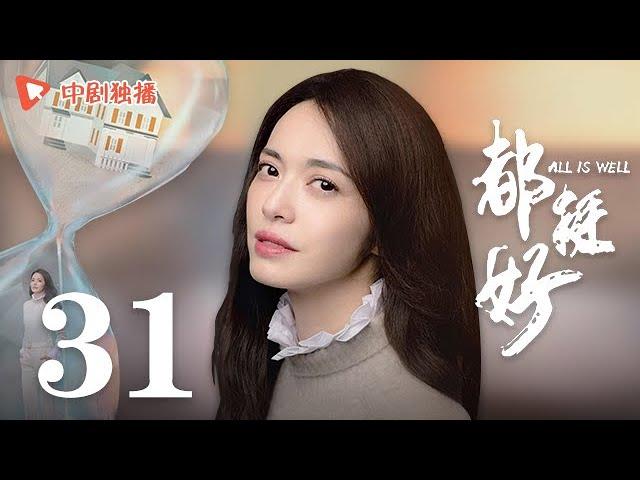 All is Well - EP 31 [Yao Chen, Ni Dahong, Guo Jingfei]