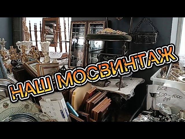 НАШ МОСВИНТАЖ 13 сентября 2024