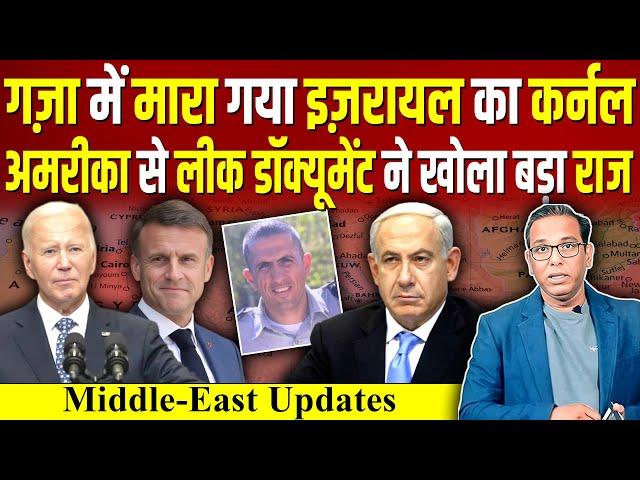 गज़ा में मारा गया Israel का कर्नल, अमरीका का टॉप सीक्रेट IRAN ने करवाया लीक? #ashokkumarpandey