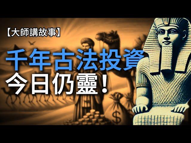 古代富豪的秘密｜金錢為何總是流向他們？