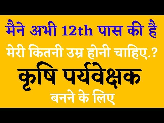AGRICULTURE SUPERVISOR VACANCY AGE UPDATE | AGRICULTURE SUPERVISOR BHARTI 2023 @RISHIAGRO