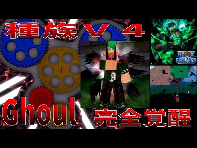 種族覚醒V4Ghoul、能力紹介　Full Awakening, Race V4Ghoul, Ability Introduction　Blox Fruits攻略【ROBLOX(ロブロックス)】