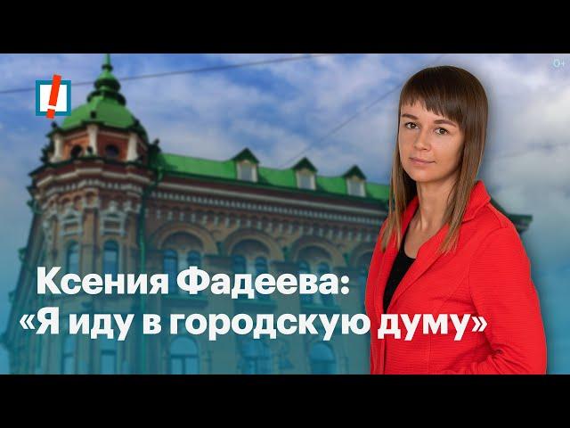 Ксения Фадеева: «Я иду в городскую думу»