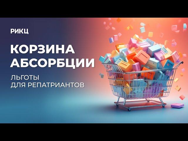 Корзина абсорбции и льготы для репатриантов – РИКЦ