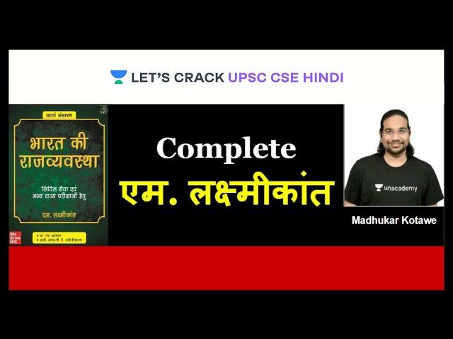 Complete एम. लक्ष्मीकांत (सिर्फ एक क्लास में) | Indian Polity | UPSC CSE 2021/22 | Madhukar Kotawe