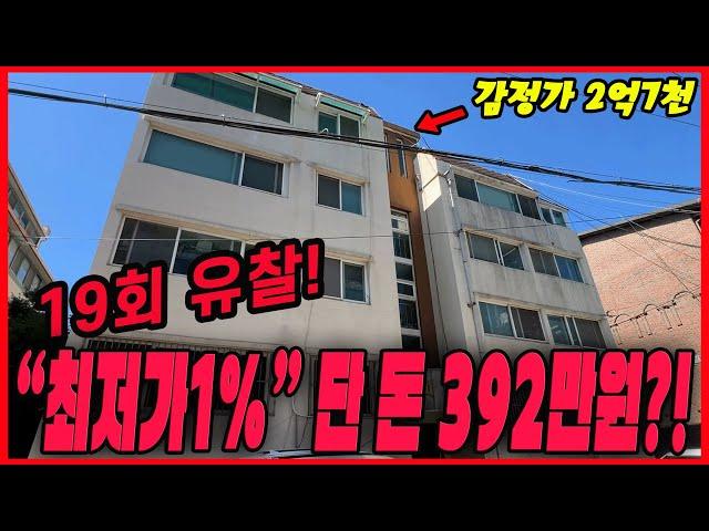 19회 유찰!! '최저가1%'까지 떨어진 강북구 미아동에 있는 한 다세대 빌라.. 싸도 너무 싸요!! 단 돈 392만원입니다!!!