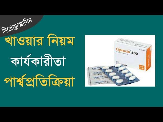 Ciprofloxacin এর কাজ কি? ব্যবহার, গ্রহনমাত্রা ও পার্শ্বপ্রতিক্রিয়া | Ciprofloxacin review in bangla