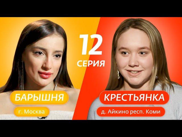 БАРЫШНЯ-КРЕСТЬЯНКА | 12 ВЫПУСК