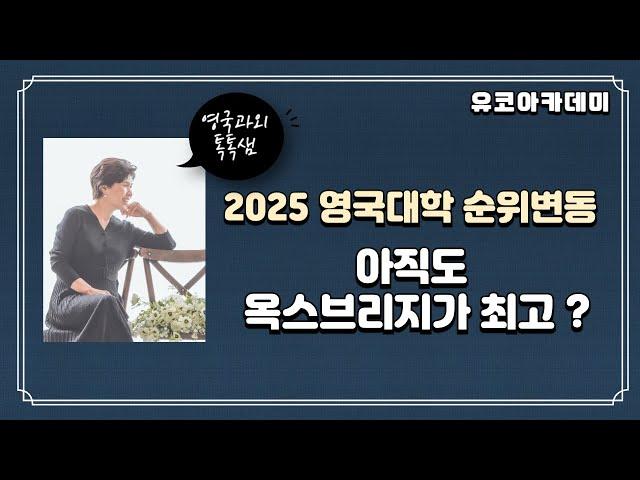 2025 영국대학순위